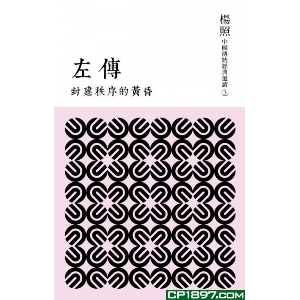 封建秩序的黃昏——左傳 封建秩序的黃昏——左傳