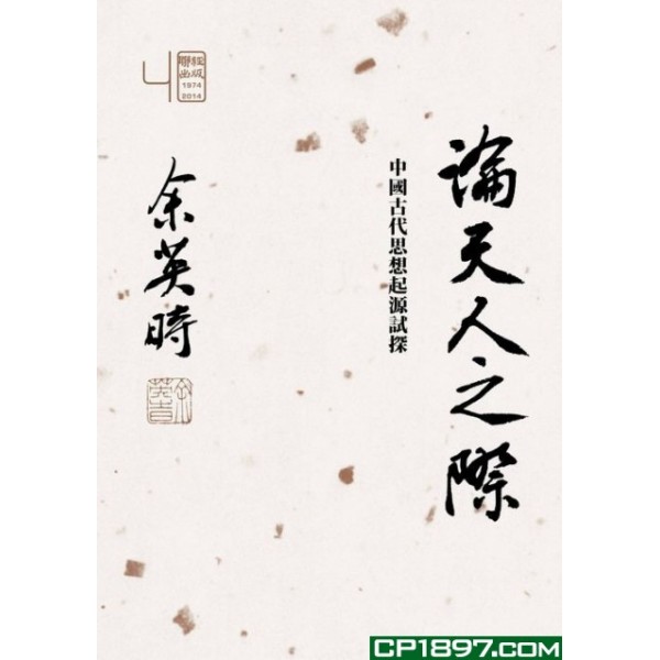 論天人之際——中國古代思想起源試探(精) 論天人之際——中國古代思想起源試探(精)