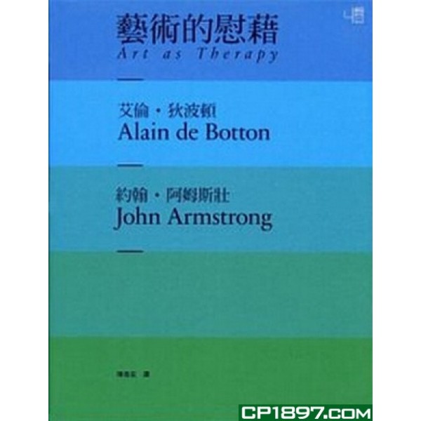 藝術的慰藉 藝術的慰藉