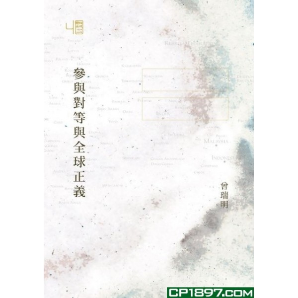參與對等與全球正義 參與對等與全球正義