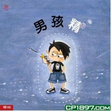 男孩精（精）
