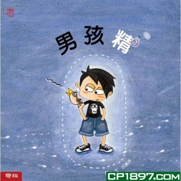 男孩精(精) 男孩精(精)
