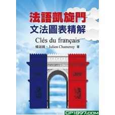 法語凱旋門——文法圖表精解 法語凱旋門——文法圖表精解