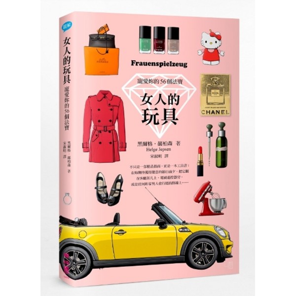 女人的玩具——寵愛妳的56個法寶(精) 女人的玩具——寵愛妳的56個法寶(精)