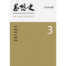 思想史（3）——盧梭與早期中國共和
