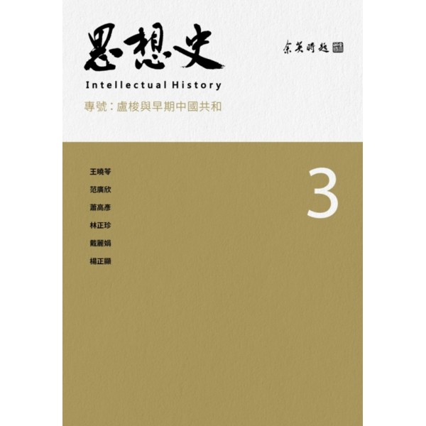 思想史(3)——盧梭與早期中國共和 思想史(3)——盧梭與早期中國共和