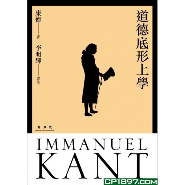 道德底形上學(精) 道德底形上學(精)