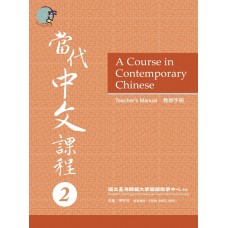 當代中文課程(2)教師手冊 當代中文課程(2)教師手冊