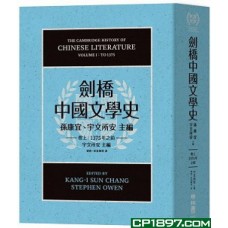 劍橋中國文學史(卷上)——1375年之前(精) 劍橋中國文學史(卷上)——1375年之前(精)