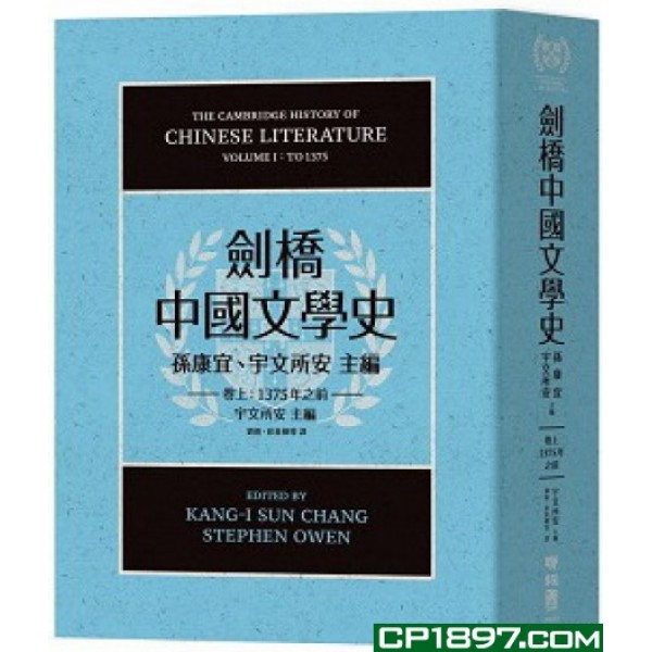 劍橋中國文學史(卷上)——1375年之前(精) 劍橋中國文學史(卷上)——1375年之前(精)