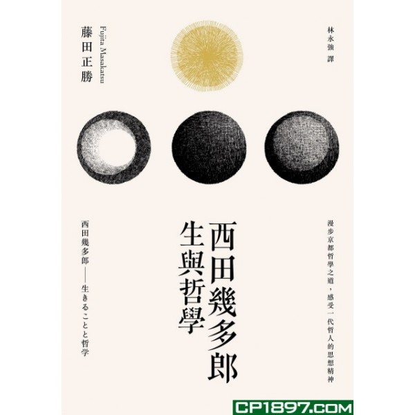 西田幾多郎——生與哲學 西田幾多郎——生與哲學