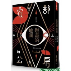 燃盡的地圖 燃盡的地圖