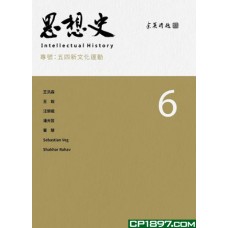 思想史(6)——五四新文化運動 思想史(6)——五四新文化運動