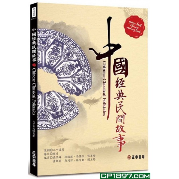 中國經典民間故事 中國經典民間故事