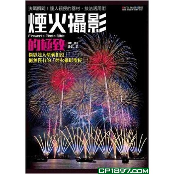 煙火攝影的極致——決戰瞬間!達人親授的器材、技法活用術 煙火攝影的極致——決戰瞬間!達人親授的器材、技法活用術