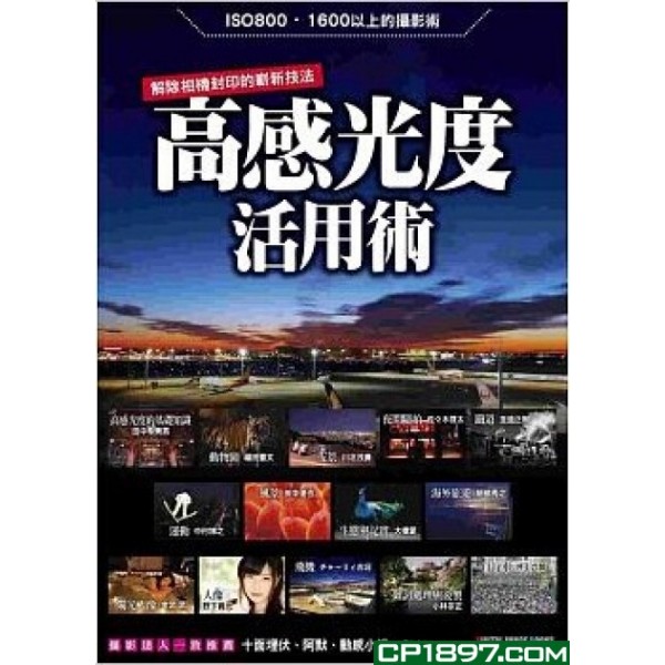 高感光度活用術——解除相機封印的嶄新技法 高感光度活用術——解除相機封印的嶄新技法