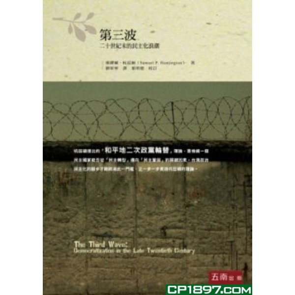 第三波——20世紀末的民主化浪潮 第三波——20世紀末的民主化浪潮