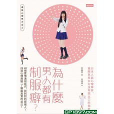 為什麼男人都有制服癖?48個愛情透視技巧,找到對的那個人!26道心理測驗,了解最真實的自己!透視心理學3 為什麼男人都有制服癖?48個愛情透視技巧,找到對的那個人!26道心理測驗,了解最真實的自己!透視心理學3