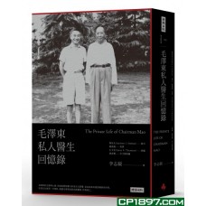 毛澤東私人醫生回憶錄(經典版) 毛澤東私人醫生回憶錄(經典版)