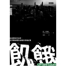 飢餓——從孟買到芝加哥,全球糧食體系崩壞的現場紀實 飢餓——從孟買到芝加哥,全球糧食體系崩壞的現場紀實