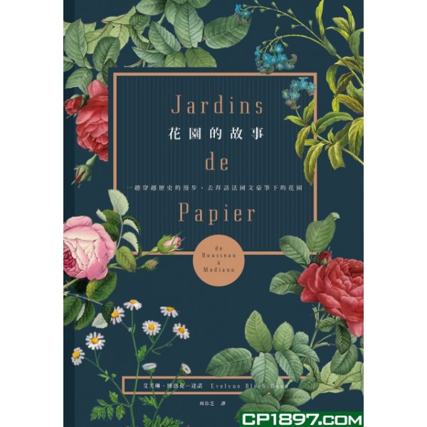 花園的故事——一趟穿越歷史的漫步,去拜訪法國文豪筆下的花園 花園的故事——一趟穿越歷史的漫步,去拜訪法國文豪筆下的花園