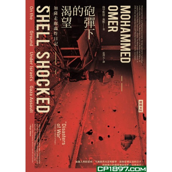 砲彈下的渴望——加薩走廊轟炸日記 砲彈下的渴望——加薩走廊轟炸日記