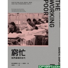 窮忙——我們這樣的世代 窮忙——我們這樣的世代