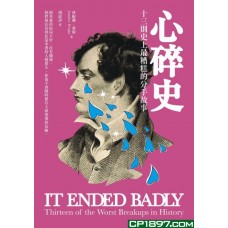 心碎史——十三則史上最糟糕的分手故事