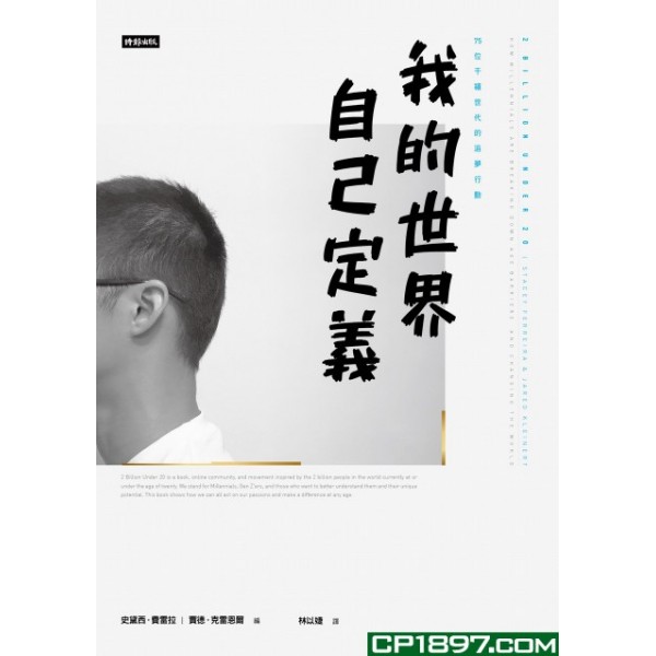 我的世界,自己定義!75位千禧世代的追夢行動 我的世界,自己定義!75位千禧世代的追夢行動