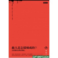 敵人是怎樣煉成的 敵人是怎樣煉成的