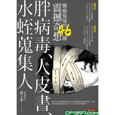 胖病毒、人皮書、水蛭蒐集人——醫療現場的46個震撼奇想 胖病毒、人皮書、水蛭蒐集人——醫療現場的46個震撼奇想