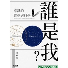 誰是我？意識的哲學與科學