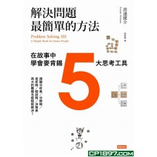 解決問題最簡單的方法——在故事中學會麥肯錫5大思考工具