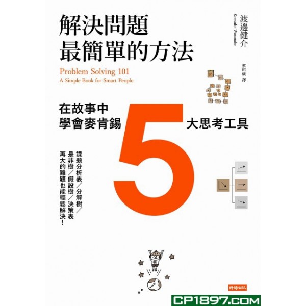解決問題最簡單的方法——在故事中學會麥肯錫5大思考工具 解決問題最簡單的方法——在故事中學會麥肯錫5大思考工具