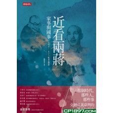 近看兩蔣家事與國事——一九四五～一九八八軼事見聞錄