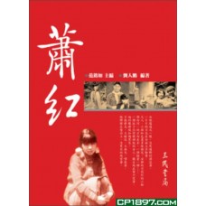 蕭紅 蕭紅