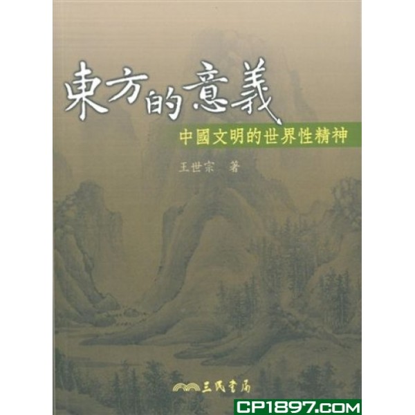 東方的意義——中國文明的世界性精神 東方的意義——中國文明的世界性精神