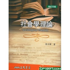 社會學理論(修訂四版) 社會學理論(修訂四版)