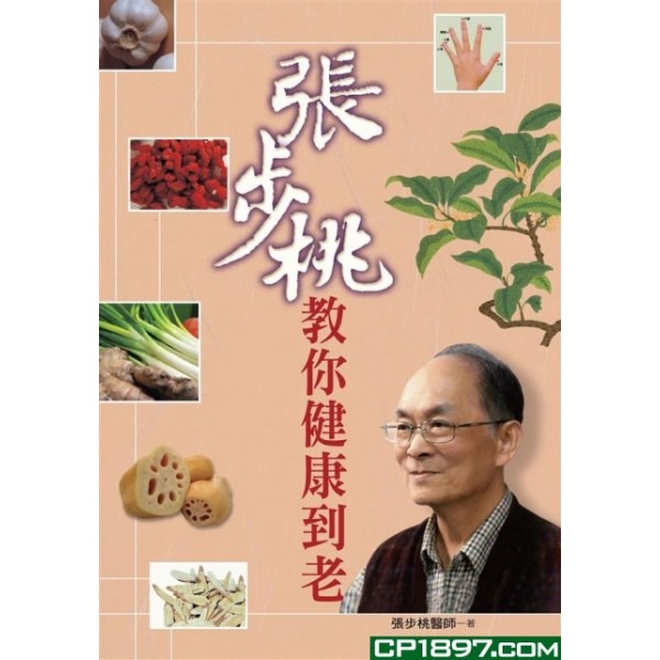 張步桃教你健康到老 張步桃教你健康到老