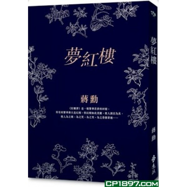 夢紅樓 夢紅樓