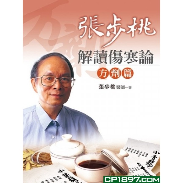 張步桃解讀傷寒論——方劑篇 張步桃解讀傷寒論——方劑篇