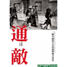 通敵——二戰中國的日本特務與地方菁英