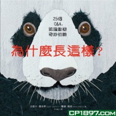 為什麼長這樣？——25個Q&A，認識動物奇妙的臉（精）