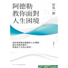 阿德勒教你面對人生困境——如何面對無法躲避的人生課題，減少多餘的痛苦，堅強活下去的心理學