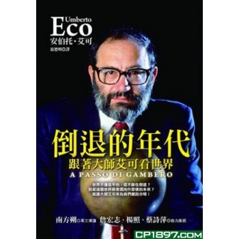倒退的年代——跟著大師艾可看世界 倒退的年代——跟著大師艾可看世界