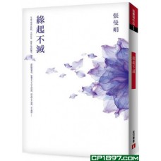 緣起不滅(暢銷25萬冊經典記念·平裝典藏版) 緣起不滅(暢銷25萬冊經典記念·平裝典藏版)