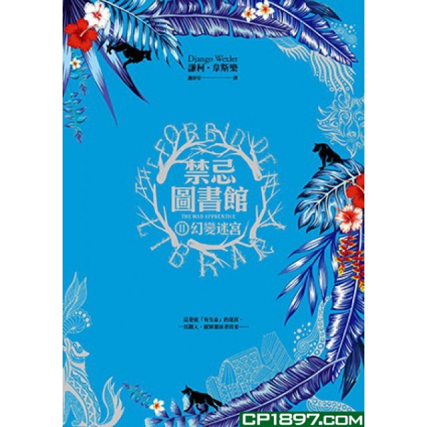禁忌圖書館(II)——幻變迷宮 禁忌圖書館(II)——幻變迷宮