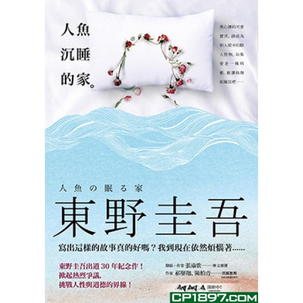人魚沉睡的家 人魚沉睡的家