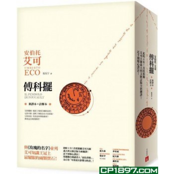 傅科擺（新譯本＋註解本）——耗時4年！首度根據艾可大師義大利文修訂版全新翻譯！近千則精心譯註！