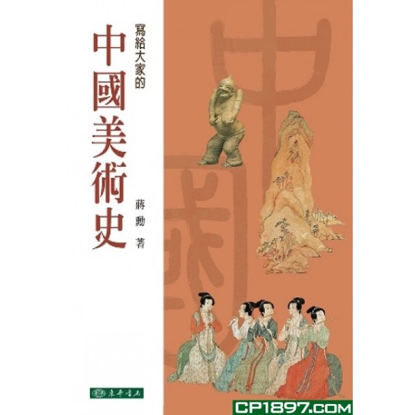 中國美術史 中國美術史